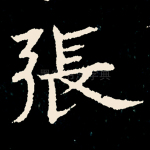 张