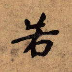 若