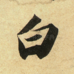 白
