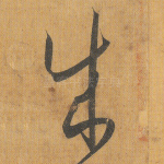 成