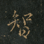 智