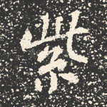 紫