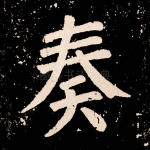 奏