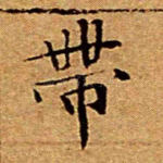 带