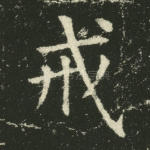 戒