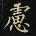 虑