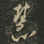 慧