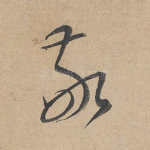 敬