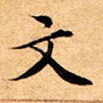 文