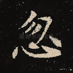 忽