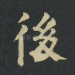 后