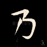 乃