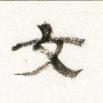 文