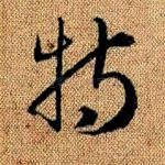 特
