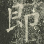 即