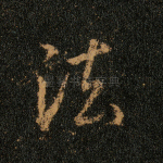 法