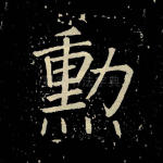 勋