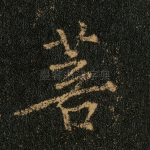 菩
