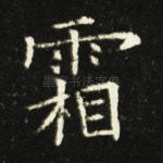 霜
