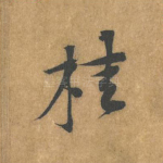 桂