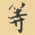 等