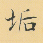 垢