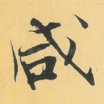 咸