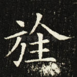 旌