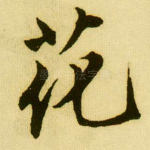 花