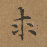 求