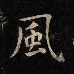 风
