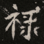禄