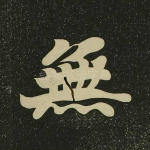 无