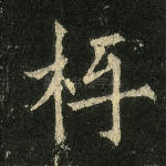 枑