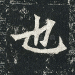 也