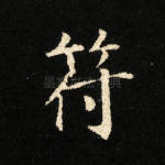 符