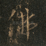 佛