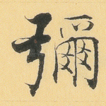 弥
