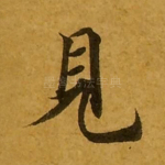 见
