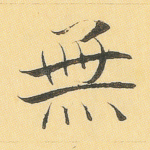 无