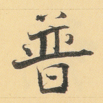 普