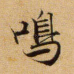 鸣