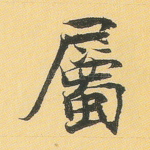 属