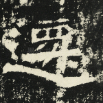 迁