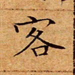 客