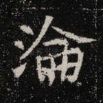 沦