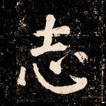 志