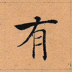 有