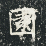 园