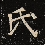 氏